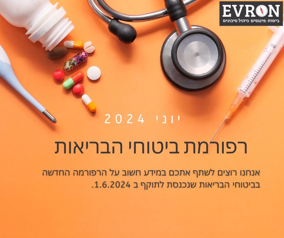 רפורמה בביטוחי הבריאות, יוני 2024 - מה חשוב שתדעו